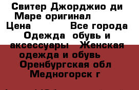 Свитер Джорджио ди Маре оригинал 48-50 › Цена ­ 1 900 - Все города Одежда, обувь и аксессуары » Женская одежда и обувь   . Оренбургская обл.,Медногорск г.